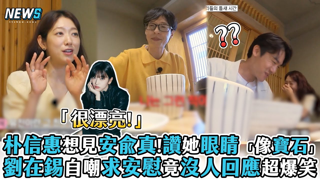 【朴信惠】想見安兪真!讚她眼睛 「像寶石」 劉在錫自嘲求安慰竟沒人回應超爆笑