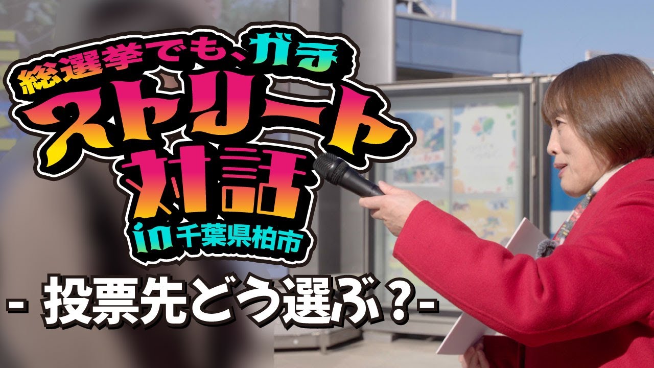 総選挙真っ最中！たむともストリート対話 in千葉・柏