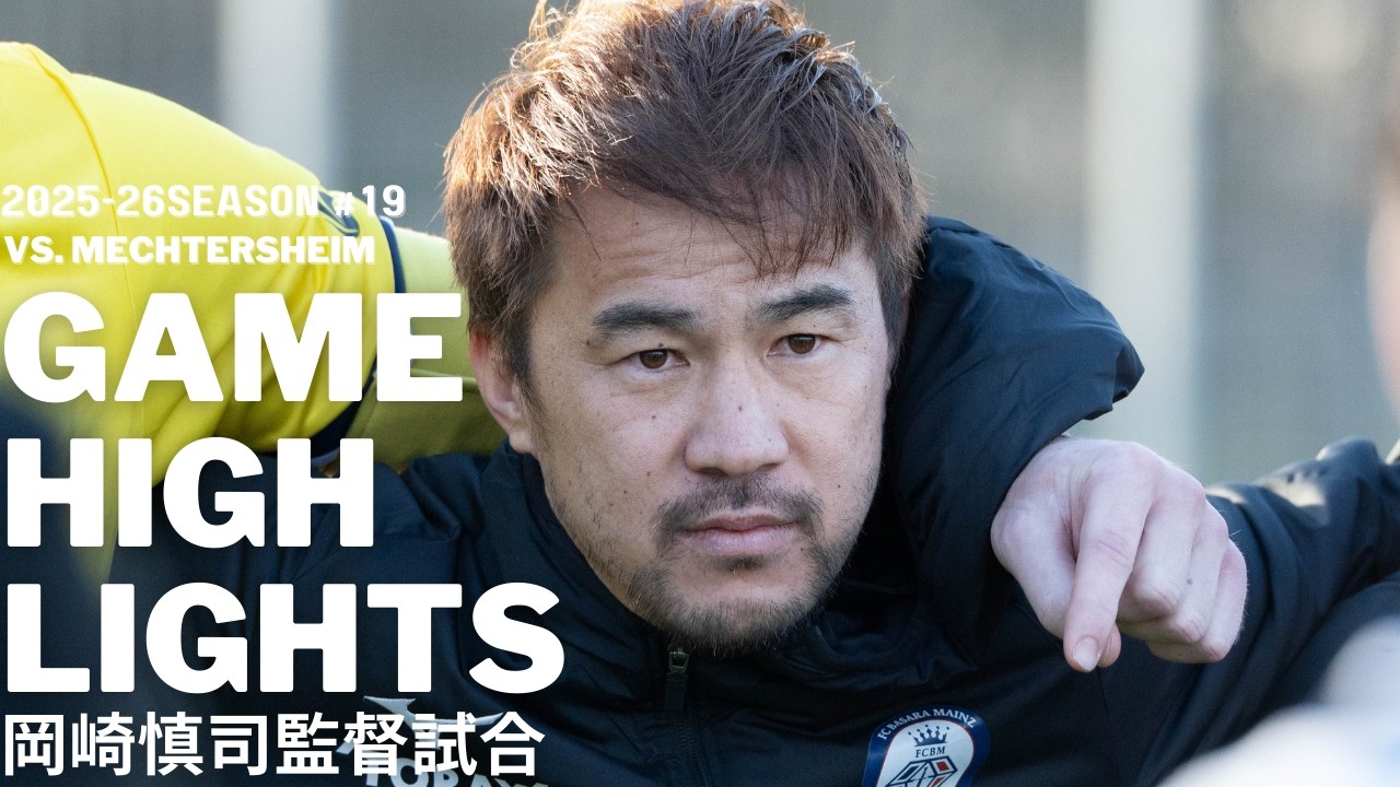 【監督・岡崎慎司の挑戦】「ここに勝たないと5部に行けない」リーグ再開初戦、いきなり首位チームと対決！前半で10人のバサラ、勝利なるか!?｜ドイツ6部 第19節ハイライト