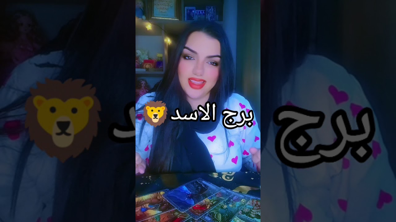 برج الاسد 🦁 كارثه ومفاجأه غير متوقعه وورقه طلاق او زواج السحر 👹🔮