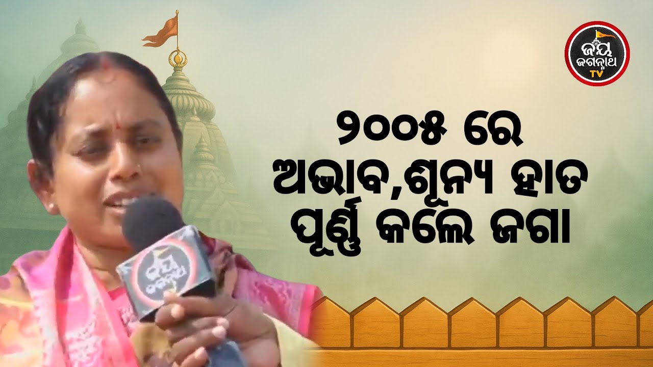 ୨୦୦୫ରେ ଅଭାବ ଭିତରେ ପ୍ରଥମ ଦର୍ଶନ, ଆଜି ଜଗନ୍ନାଥ ସବୁକିଛି ଦେଇଛନ୍ତି! | Bhaktanka Anubhuti | JAY JAGANNATH TV