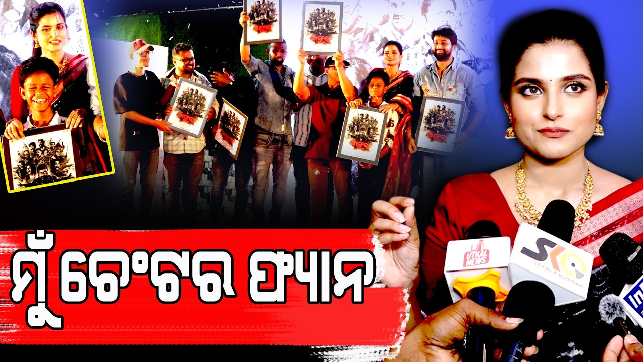 କାଙ୍ଗୁଲା ସୋନେମାକୁ ନେଇ କଣ କହିଲେ ସୂର୍ଯ୍ୟମୟୀ ? ||New Odia Movie Kangula || Sakala Khabar ||