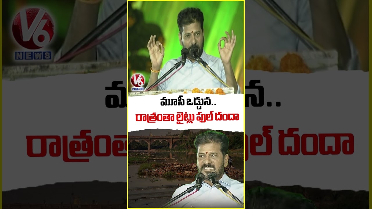 మూసీ ఒడ్డునా   రాత్రంత లైట్లు ఫుల్ దందా  : CM Revanth Reddy | V6 News