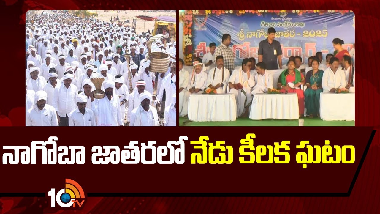 Nagoba Jatara Keslapur | నాగోబా జాతరలో నేడు కీలక ఘటం | 10TV News