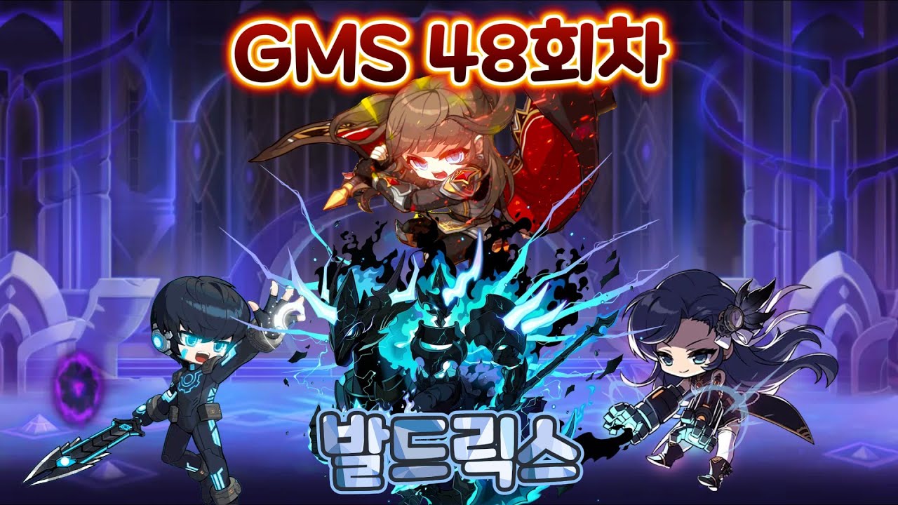 GMS Reboot Episode 48: Baldrix + Epilogue (с преобразованием)