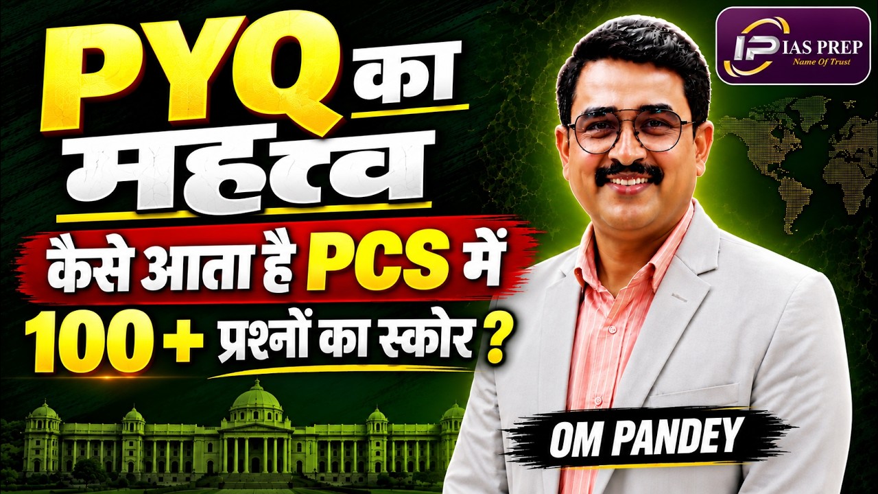UPPSC PCS में 100+ प्रश्न कैसे सही करें? | PYQ का महत्व | PCS Prelims 2026 Strategy |OM PANDEY
