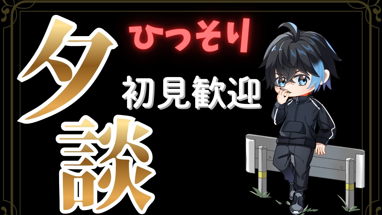 【#雑談】WBC負けちゃったけどまったり夕方フリートーク！#初見さん大歓迎