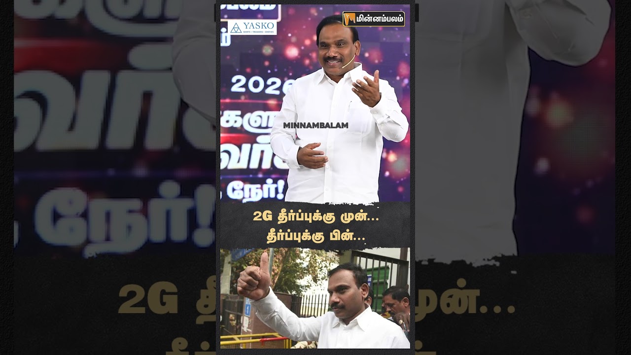 MP A Raja Speech | 2G தீர்ப்புக்கு முன்... தீர்ப்புக்கு பின்... | Election2026