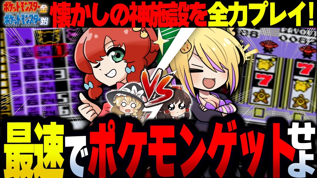 【禁断】ポケモン金銀のゲームコーナーを全力で遊び尽くしてみた！！！【ゆっくり実況/ポケモン金銀】