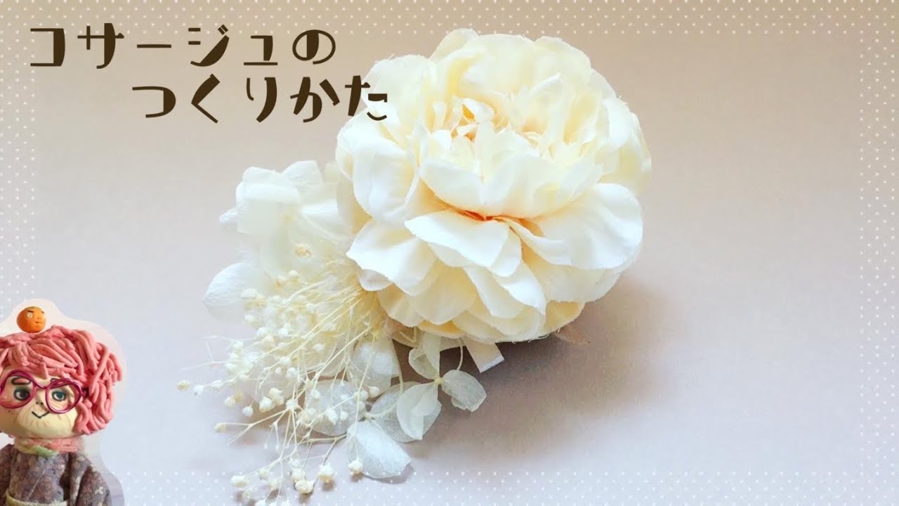 【100均 DIY】セリアのドライフラワーでコサージュ作ったよ