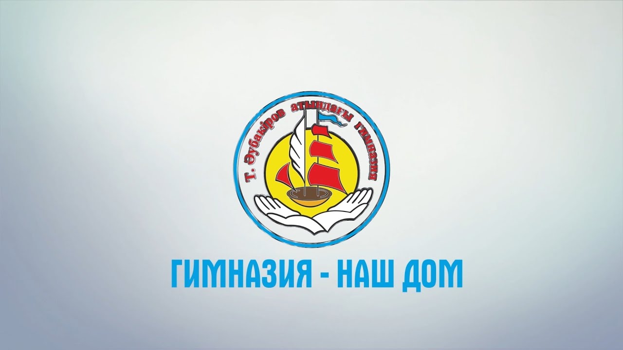Гимназия - наш дом