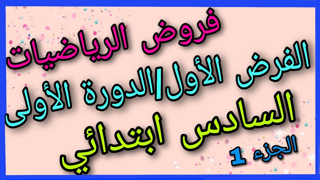 فروض المستوى السادس 2022/ الفرض الأول الدورة الأولى الرياضيات السادس ابتدائي/الجزء 1