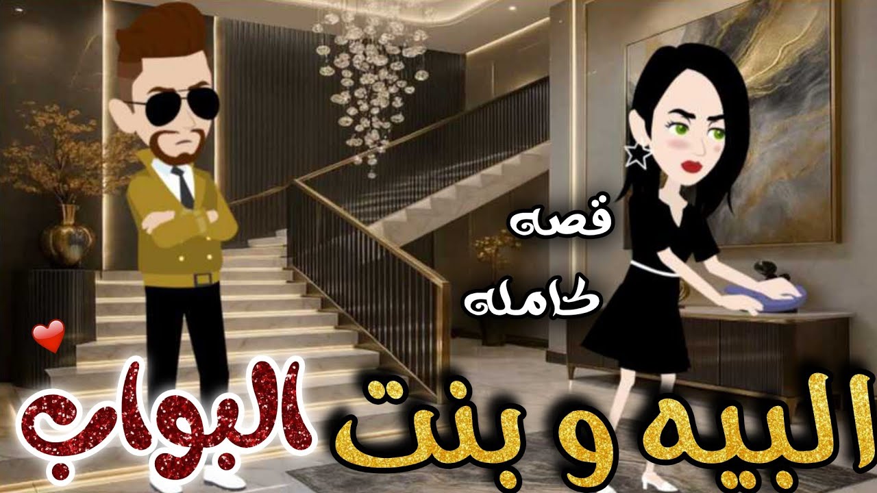 البيه وبنت البواب 💗❤️‍🔥قصه كامله 💗♥️