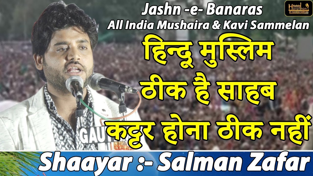 हिन्दू मुस्लिम ठीक है साहब कट्टर होना ठीक नहीं,Salman Zafar,Varanasi Mushaira, MEDIA MARATHON
