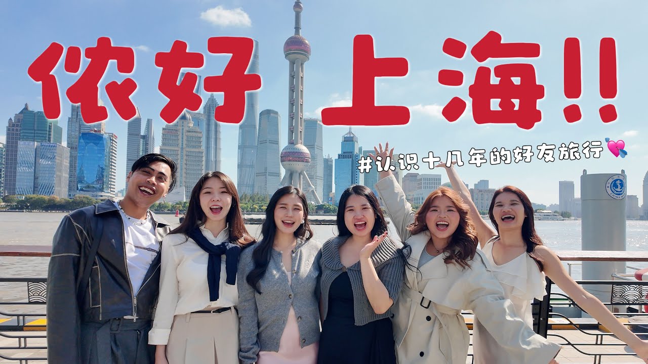 上海5天4夜VLOG🇨🇳 和好朋友一起旅行就是幸福💖 / MAOZI旅行日记