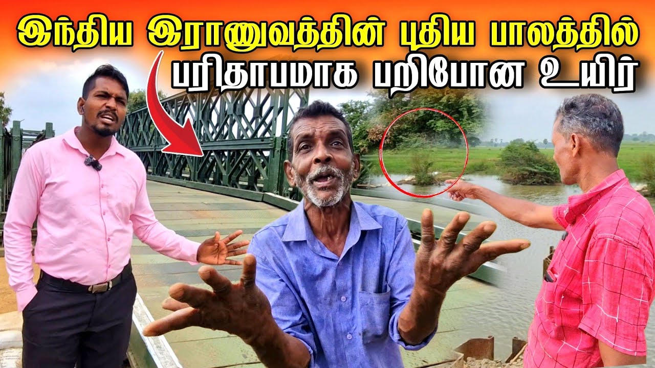 🔴சற்றுமுன் ! புதிய பாலத்தில் பரிதாபமாக பறிபோன உ*யிர் | கிளிநொச்சியில் நடந்த சம்பவம்
