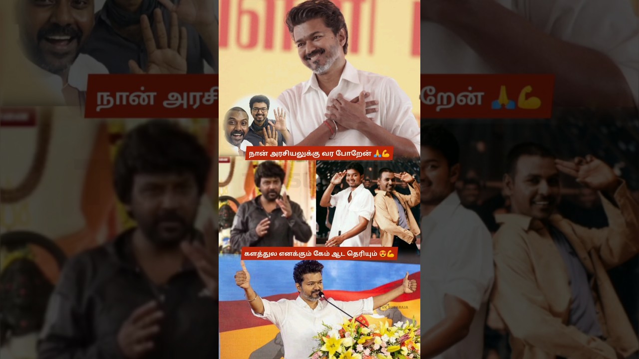 Raghava Lawrence Enters Politics! Praises CM Vijay and Hints at a Major Political Move 🔥 TVK Victory