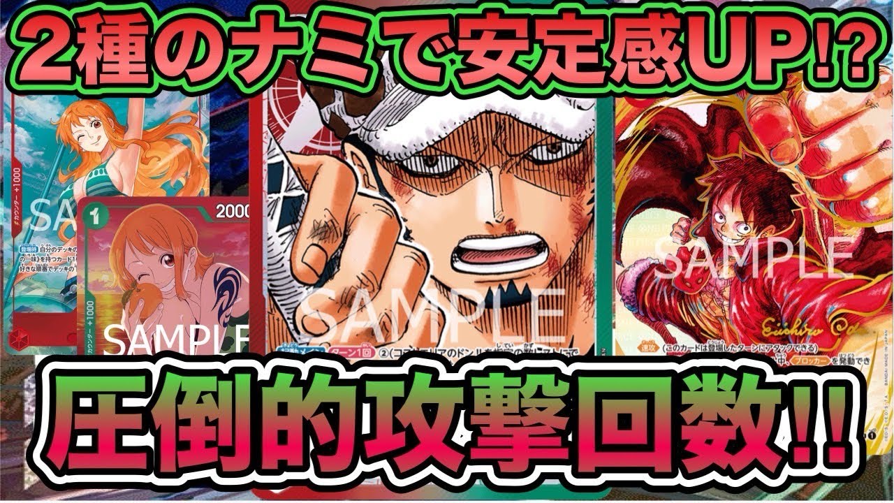 【ワンピースカード】2種のサーチカードで安定感抜群に！？宿敵ドフラミンゴに挑む！！緑紫ドフラミンゴVS赤緑ロー！！