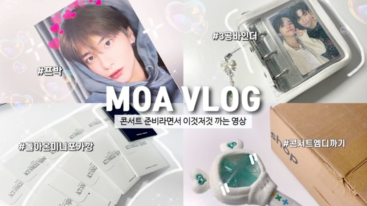 [모아로그]॰｡ཻ˚♡ 콘서트 준비로 바쁜 요즘 일상 | 미니포카 • 준등기깡 • 프박 • MD • 앨범깡 • 덕질로그 • txt unboxing • moa vlog