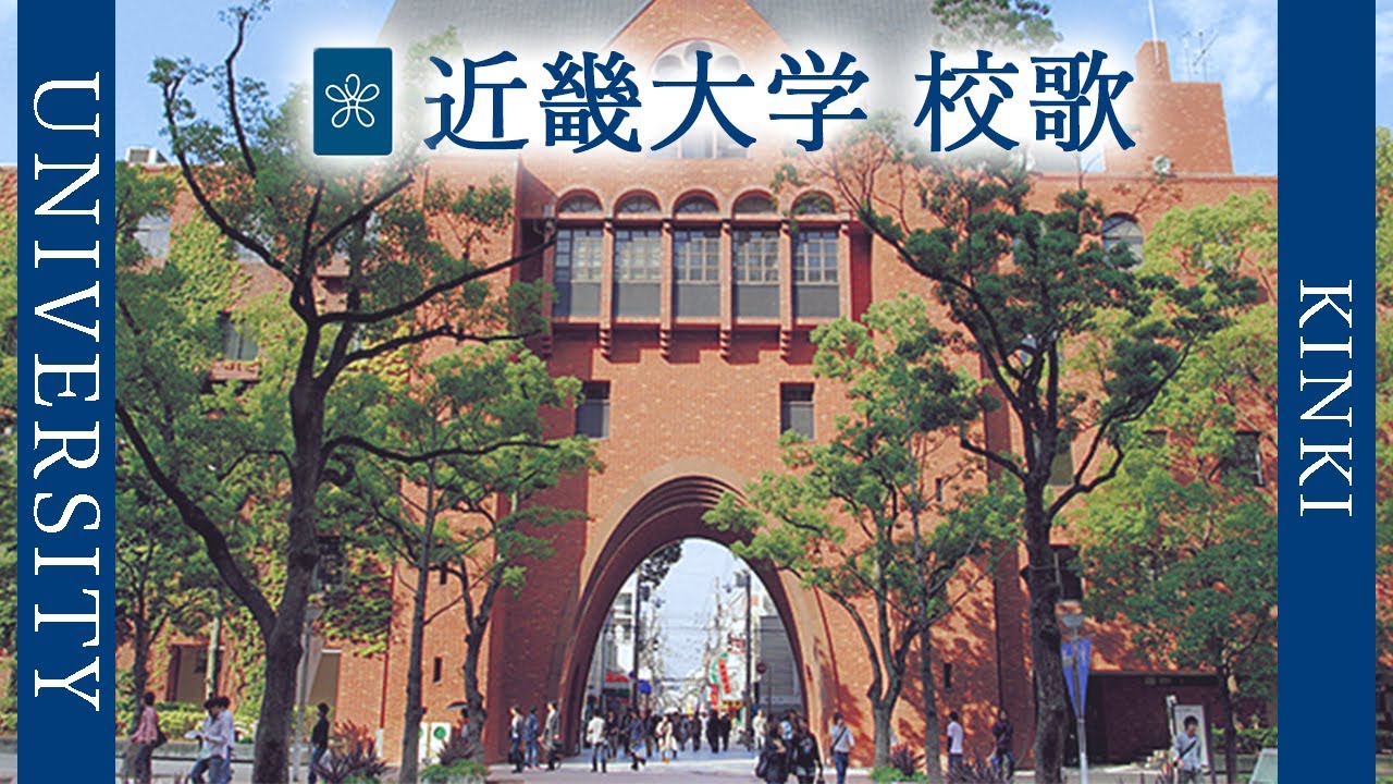 【歌詞付き】近畿大学校歌