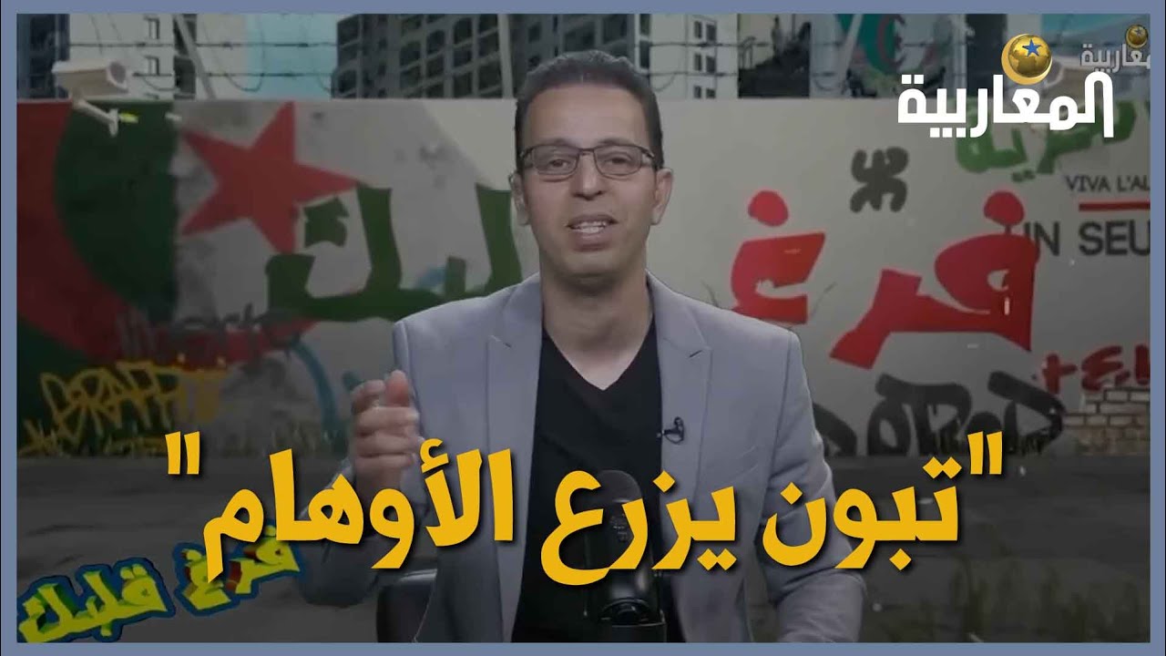 “تبون يزرع الأوهام”