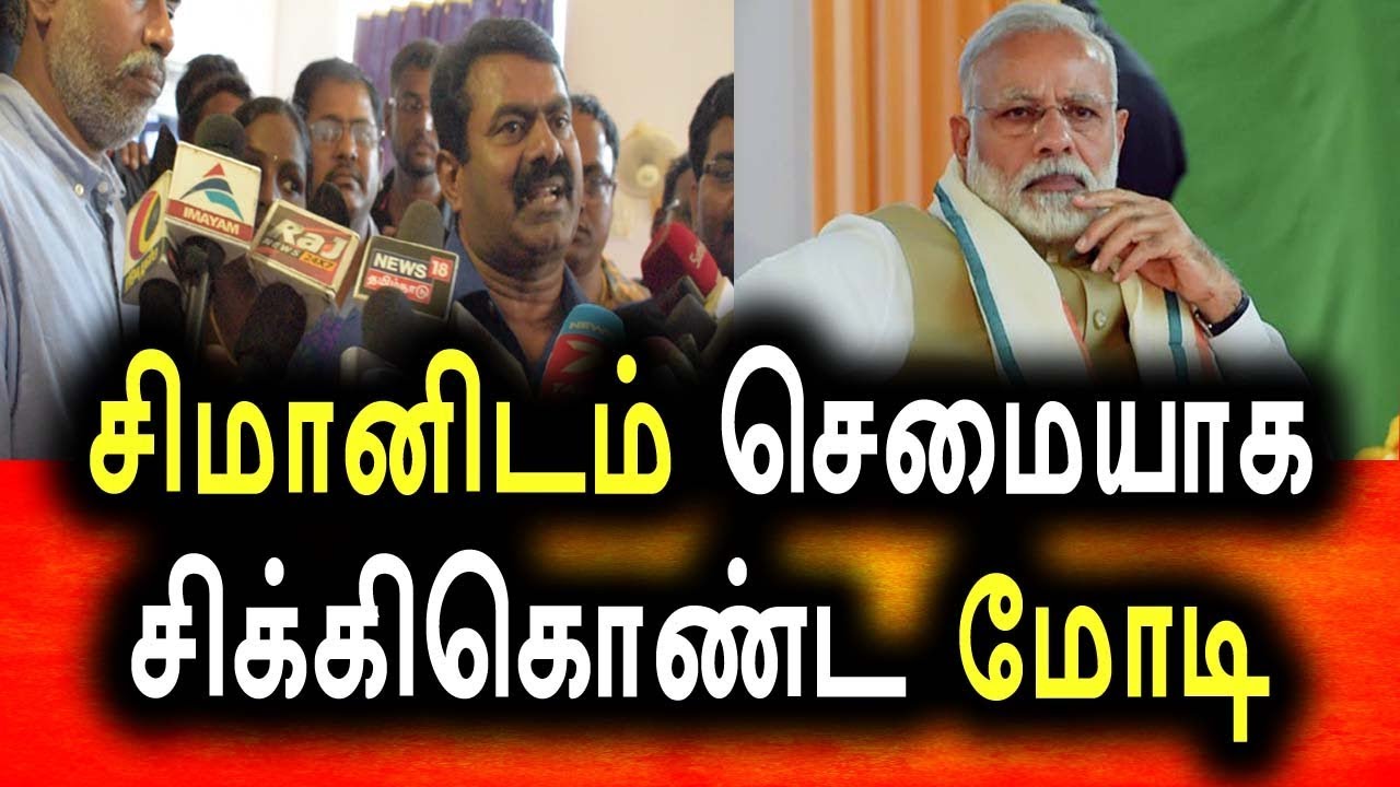 மோடியை செம வச்சிசெயும் சீமானின் கலாய் பேச்சு