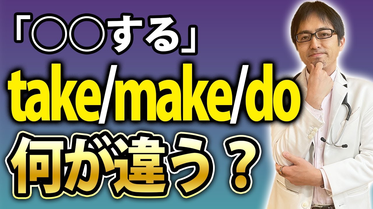 【基本動詞】「〜する」の「take/make/do」の違いを徹底解説！