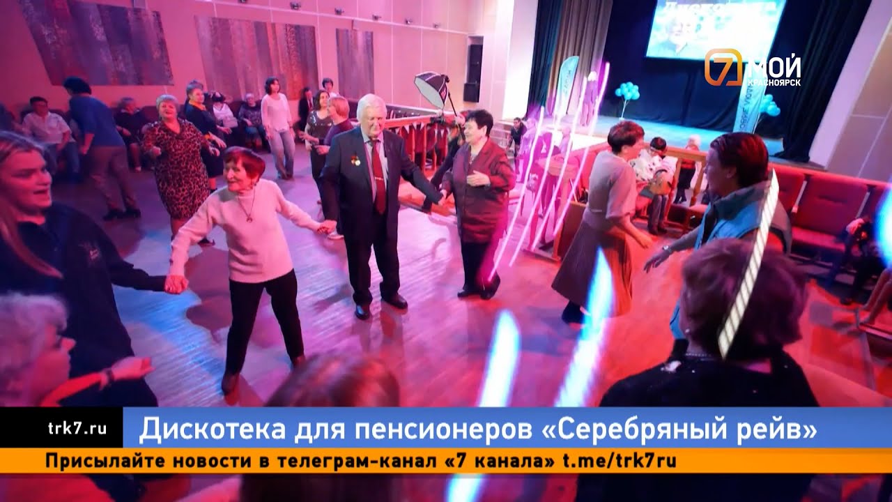 Рейв для пенсионеров, киноэкшн и спортивные мастер классы в Красноярске