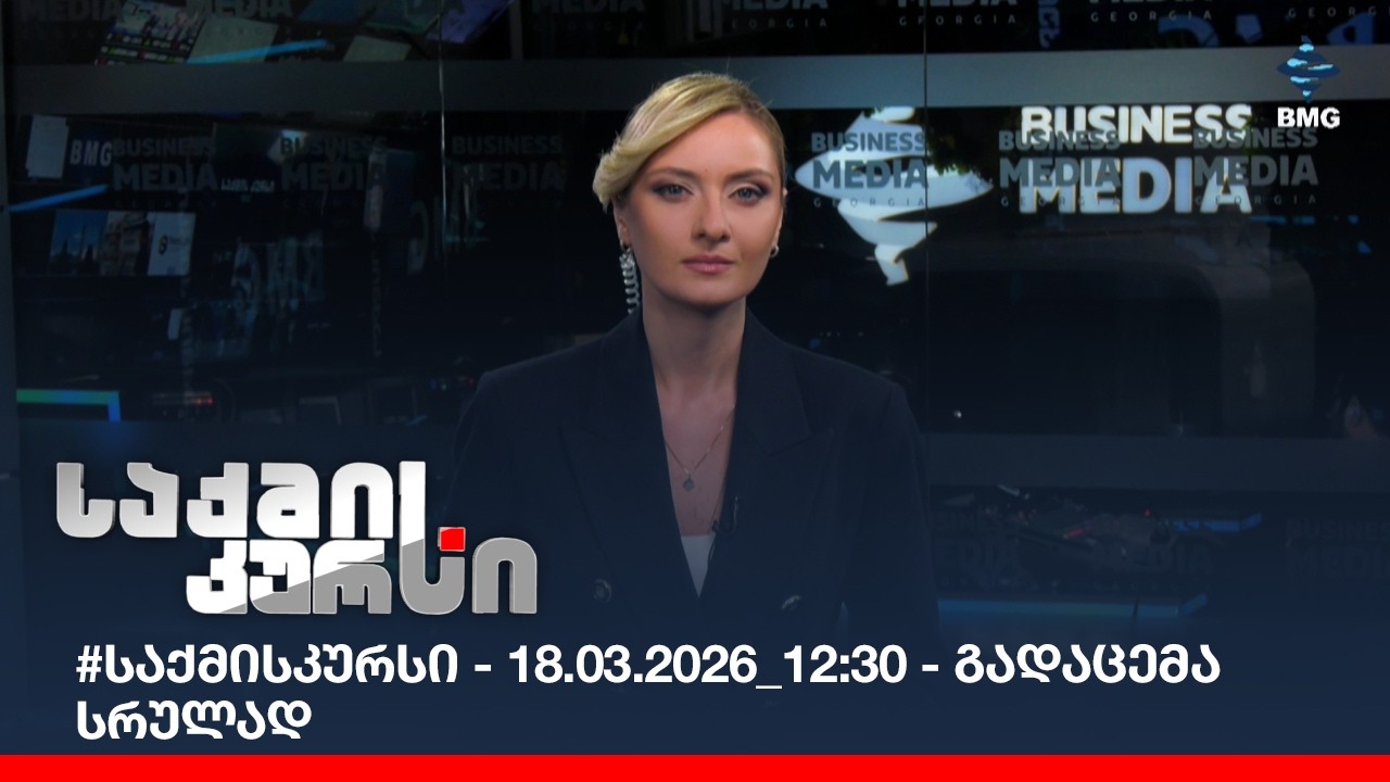 #საქმისკურსი - 18.03.2026_12:30 - გადაცემა სრულად