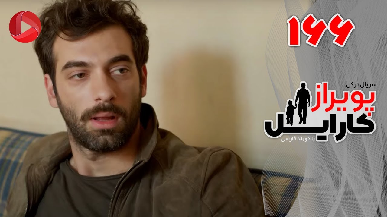 Poyraz Karayel - Episode 166 - سریال پویراز کارایل – قسمت 166– دوبله فارسی