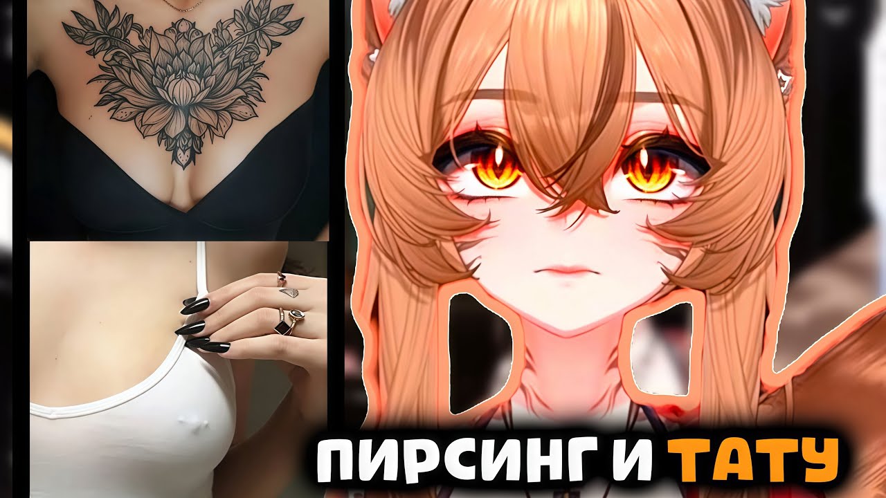 Камыш ВСЕ ПРО СВОИ ТАТУ И ПИРСИНГ, ПРО ИНТИМ ПИРСИНГ, Маруша и Мома