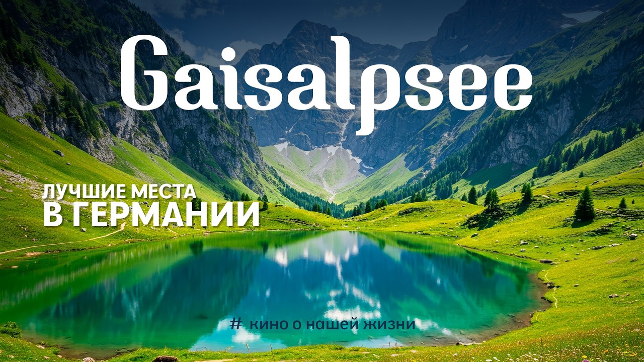Лучшие места в Германии! Покорение Gaisalpsee