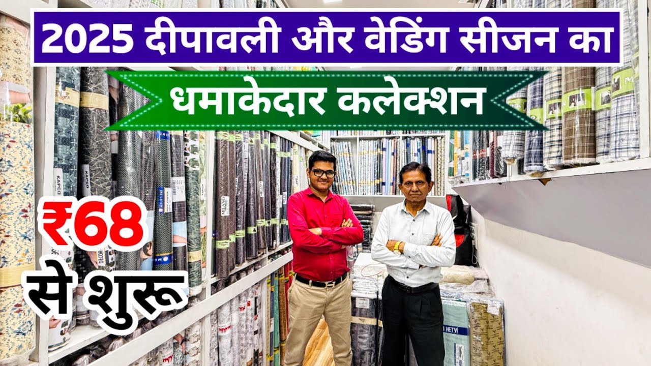 सूटिंग-शर्टिंग के 45 साल पुराने निर्माता 🔥 Suiting shirting fabric manufacturur in ahmedabad