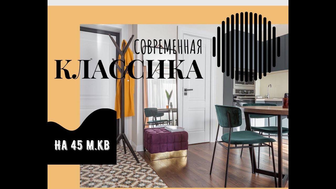 Дизайн квартиры 45 м2, современная классика 2020, ROOM TOUR 