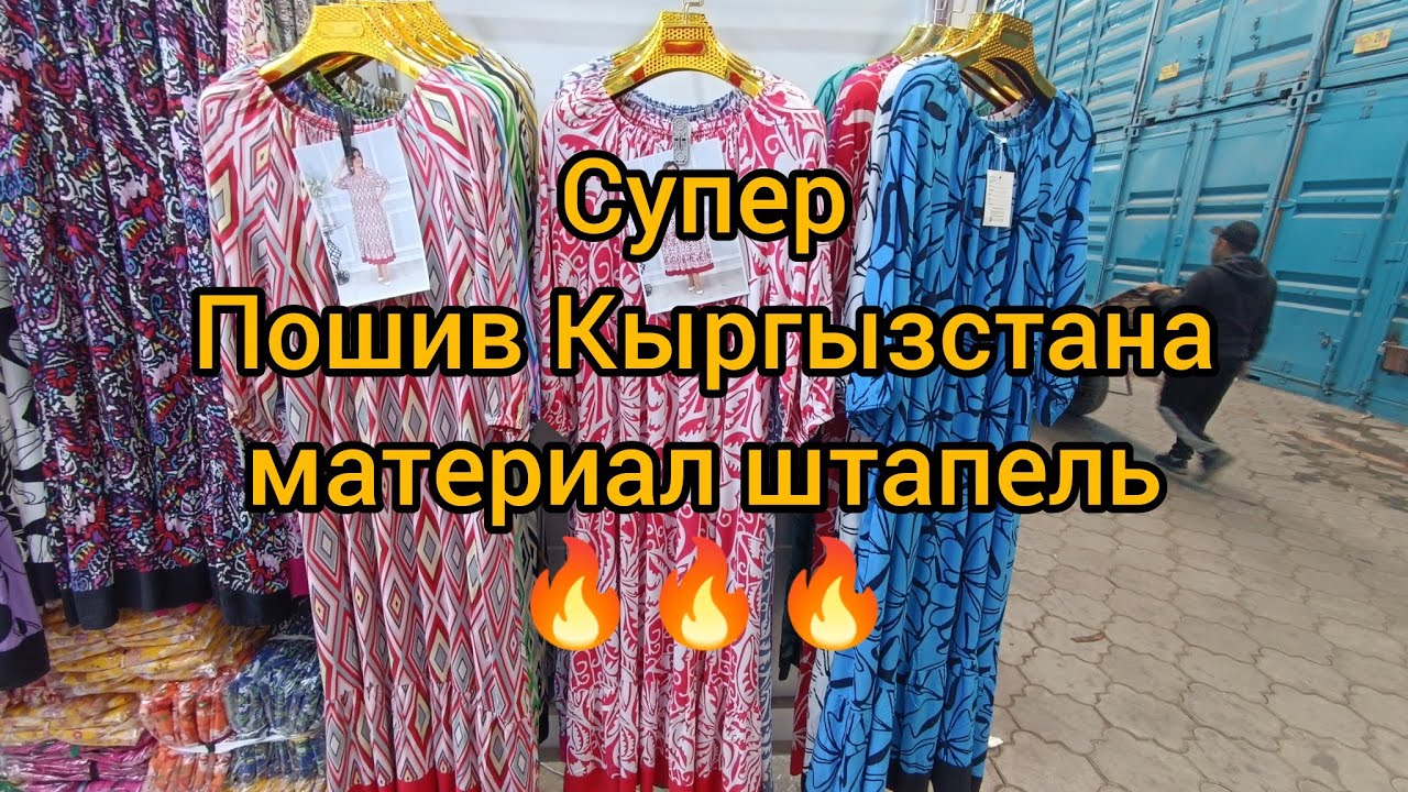 Рынок дордой пошив Кыргызстана платье штапель цены просто бомба