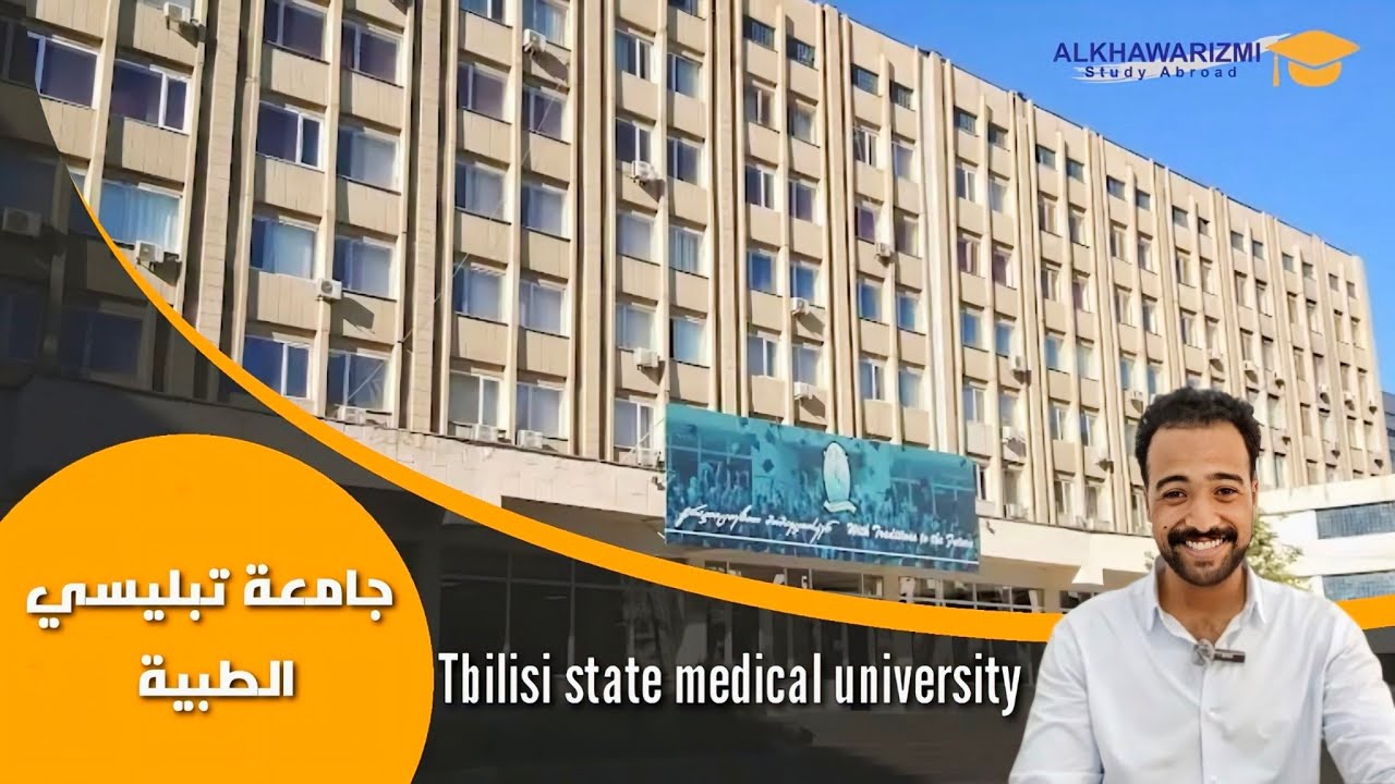 📌 جامعة تبليسي الطبية في جورجيا 🇬🇪 2025