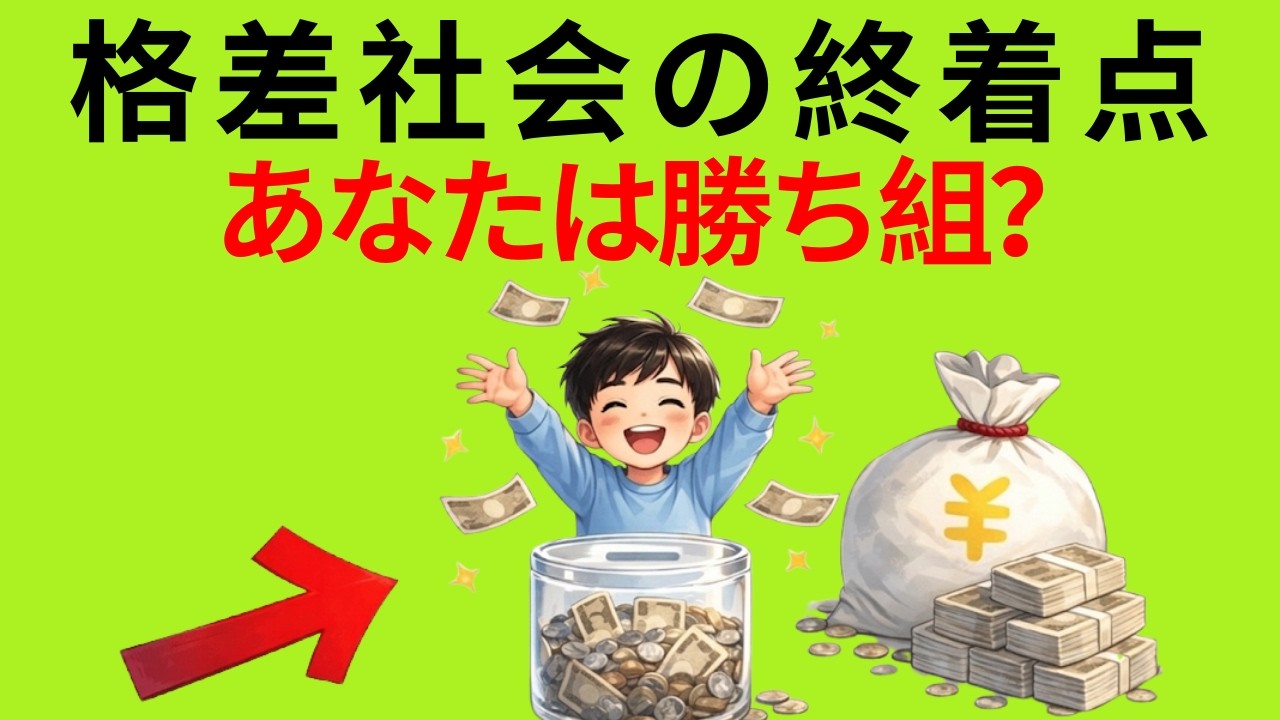 【現実】40代で資産○○万円以下はヤバい？年齢別「勝ち組」の基準表が衝撃すぎた…|図解でわかる経済とお金