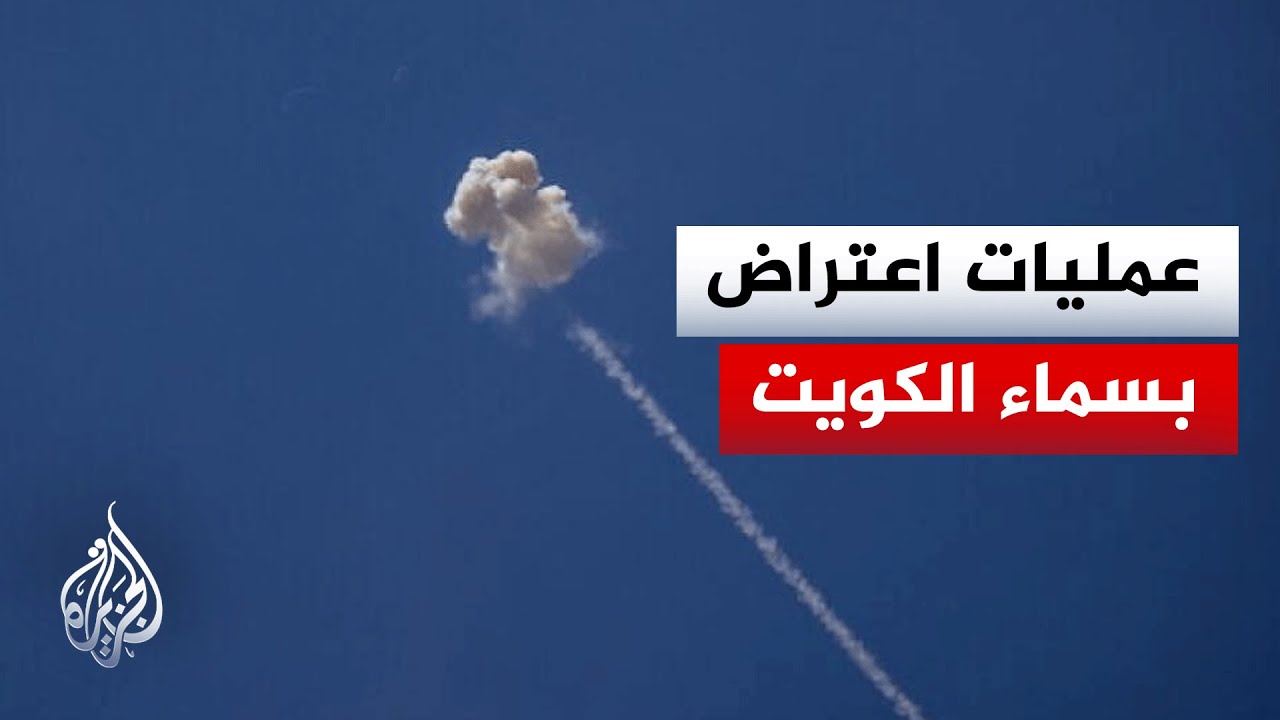 ما آخر تطورات الهجمات على الكويت؟.. مراسل الجزيرة يرصد التفاصيل