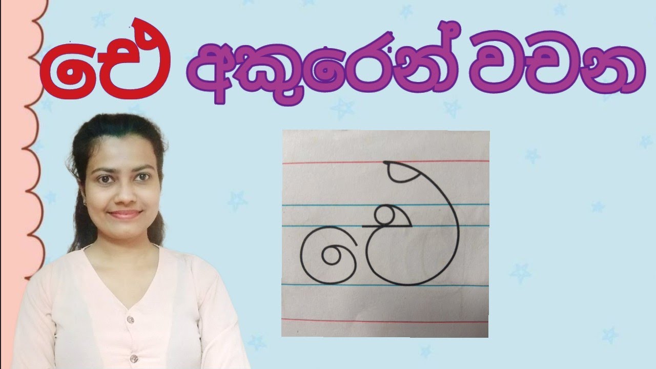 ඓ අකුර | ඓ අකුරෙන් වචන | ඓ අකුර ලියමු| ගුරුවරුන්ට අත්වැලක්