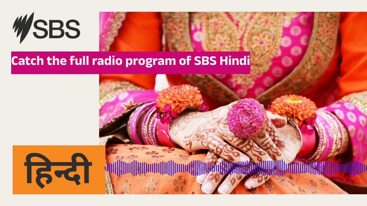 Catch the full radio program of SBS Hindi | SBS Hindi