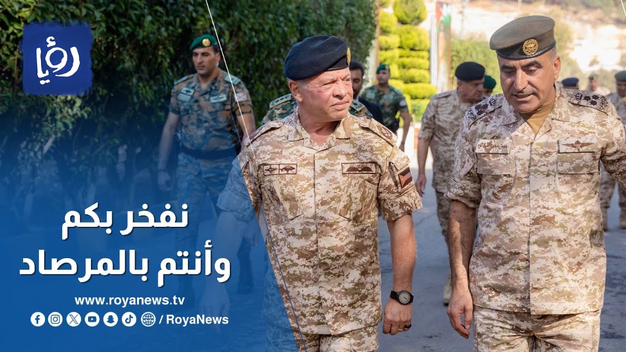 حديث جلالة الملك عبدالله الثاني لدى زيارته لقيادة المنطقة العسكرية الشمالية