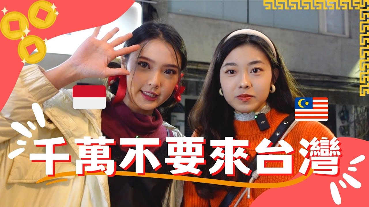 千萬不要來台灣。。。。。。。。。。。。。。。。。。。。。。。。。。。。。。。。在過年期間