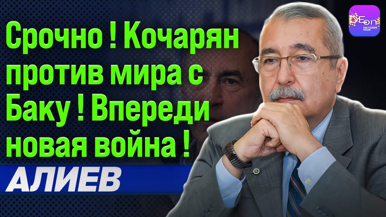 🔥СРОЧНО! КОЧАРЯН ПРОТИВ МИРА С БАКУ! ВПЕРЕДИ НОВАЯ ВОЙНА! НАМИК АЛИЕВ