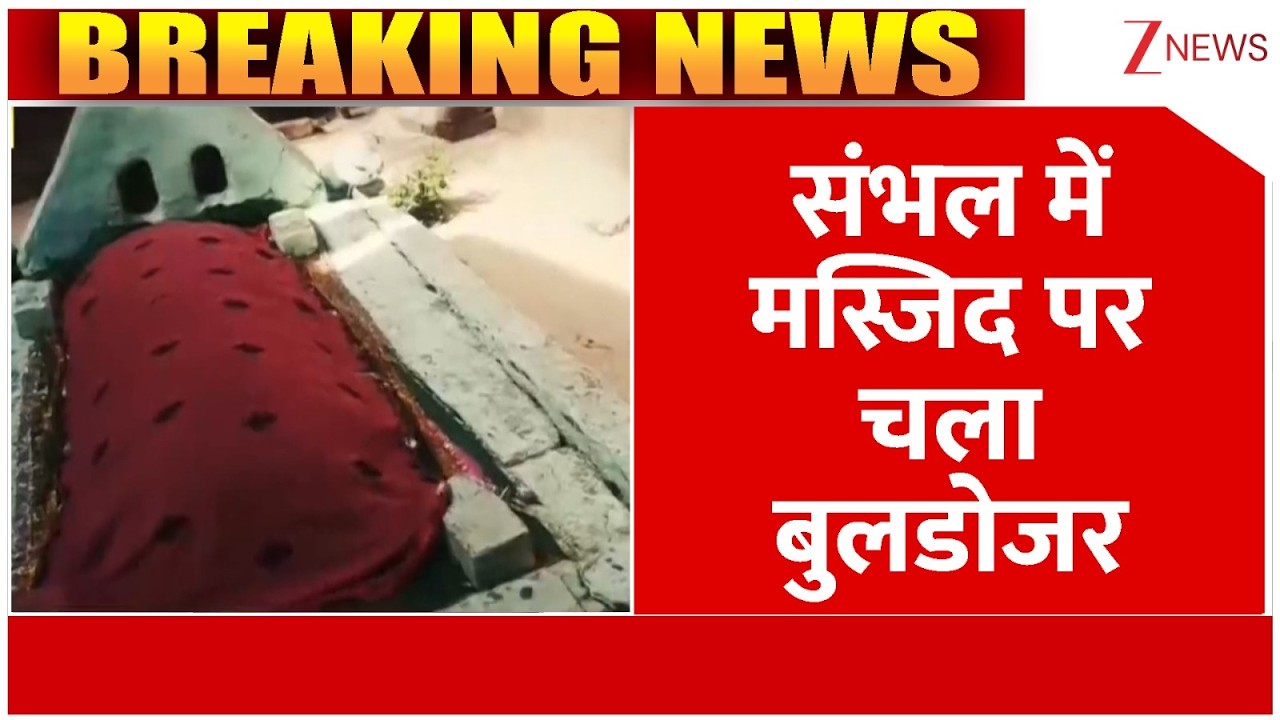 UP Bulldozer Action : संभल में मस्जिद पर चला बुलडोजर I Sambhal I Yogi Adityanath I ZEE News