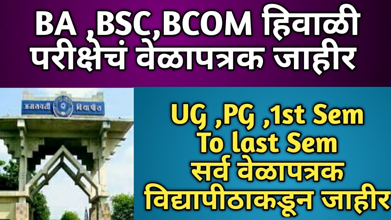Amravati university winter exam time table update | sgbau winter exam update | Akshay Raut