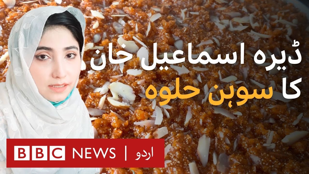 Sohan Halwa of Dera Ismail Khan - BBC URDU