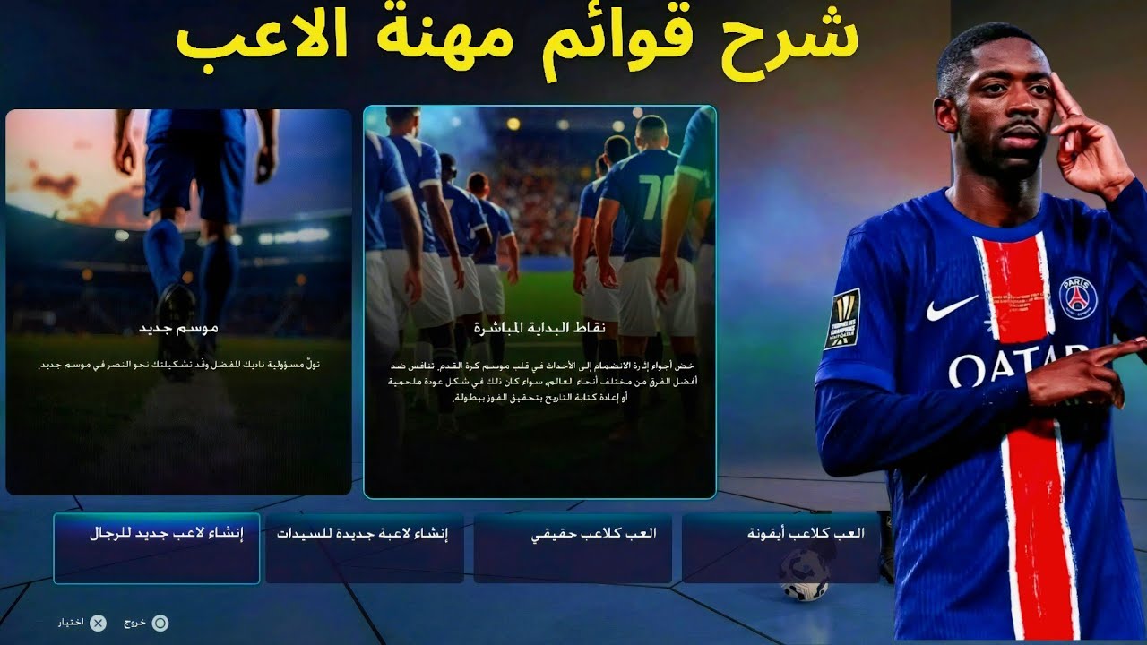 شرح قوائم مهنة اللاعب لعبة فيفا 26 | FC 26 | لجميع المنصات PC/PS/Xbox