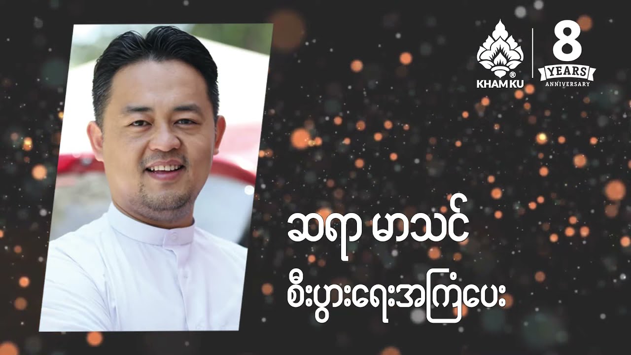 Sayar Martin (KhamKu8thAnniversary2019)  Records by TL Production Team, Panglong.