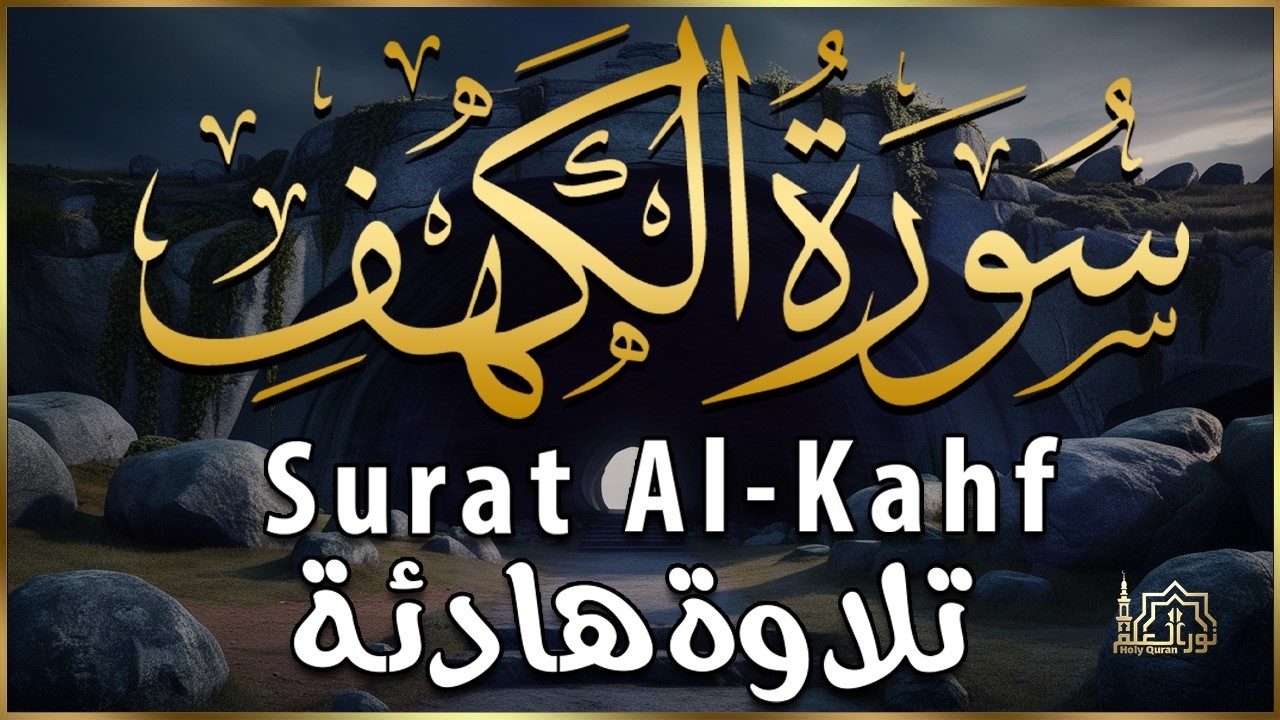 سورة الكهف (كاملة) أجمل تلاوة في يوم الجمعة المباركة تريح الاعصاب وتهدئ النفس | Surah Al kahf