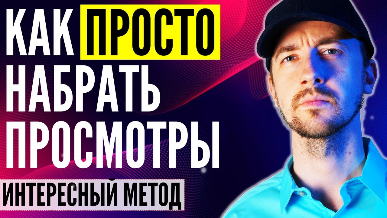 Как продвигать видео на ютубе, актуальный метод через интересный сервис